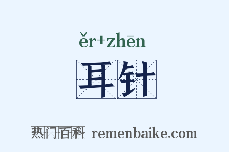耳针是什么意思的图片